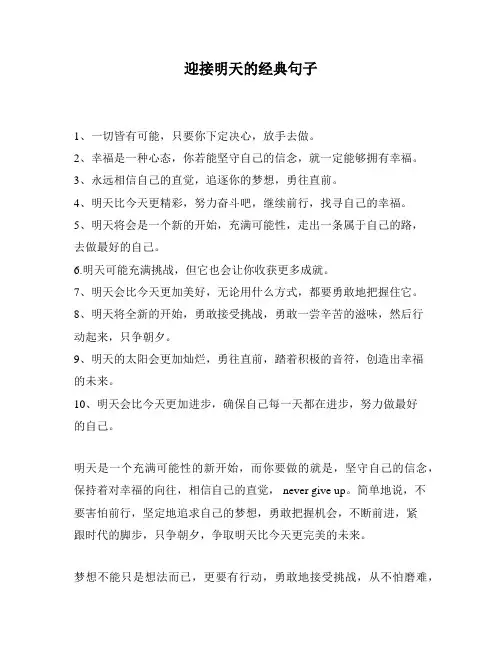 迎接明天的经典句子
