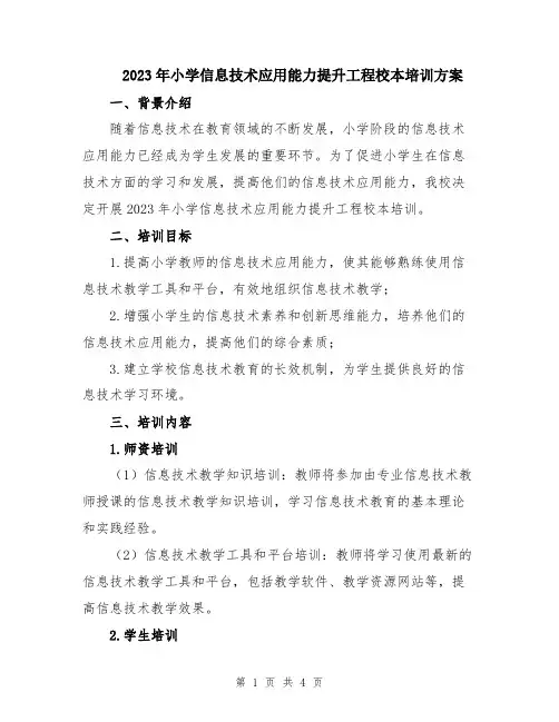2023年小学信息技术应用能力提升工程校本培训方案