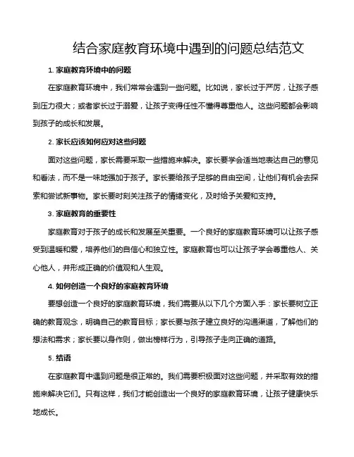 结合家庭教育环境中遇到的问题总结范文