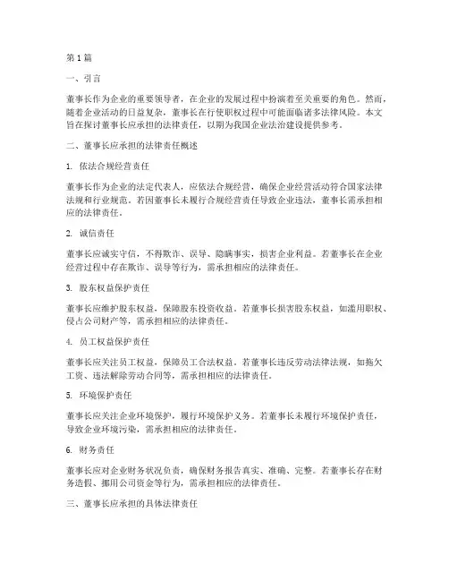 董事长应承担的法律责任(3篇)