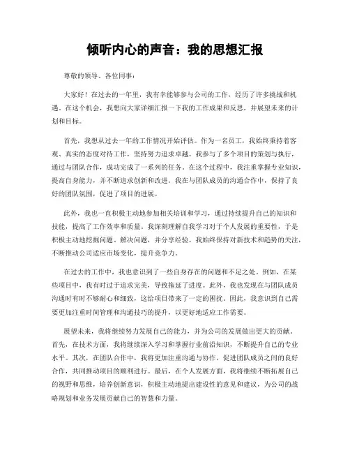 倾听内心的声音：我的思想汇报
