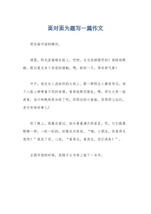 面对面为题写一篇作文