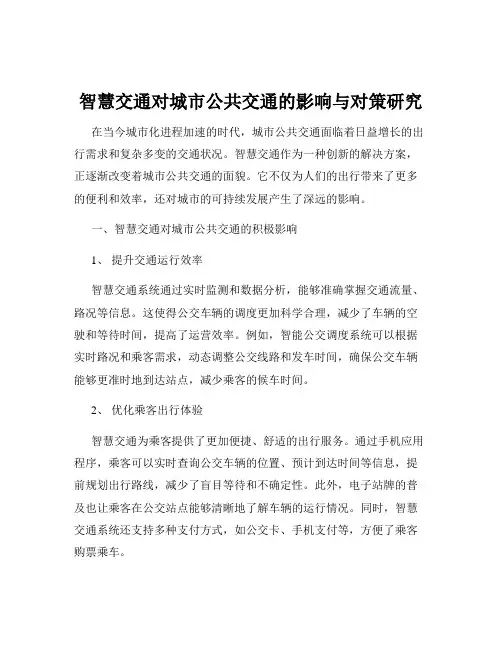 智慧交通对城市公共交通的影响与对策研究
