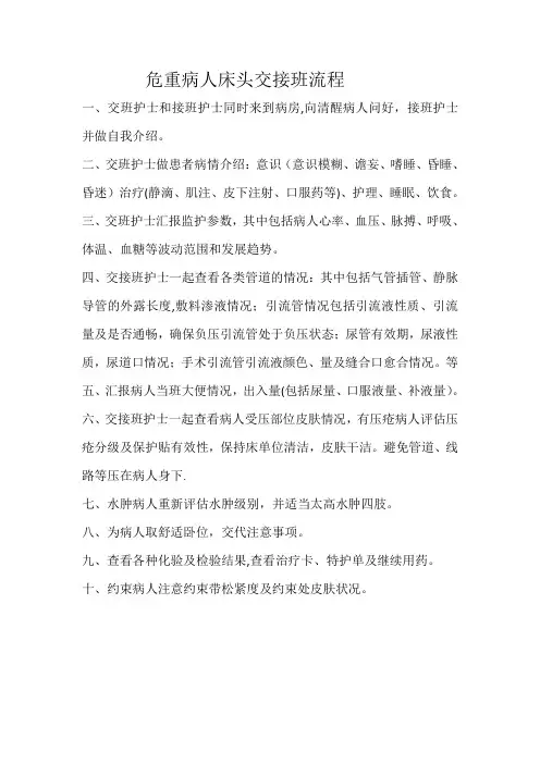 危重病人床头交接班流程.