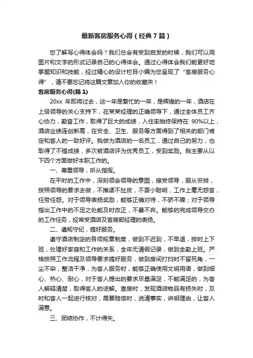 最新客房服务心得（经典7篇）