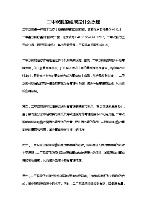 二甲双胍的组成是什么原理