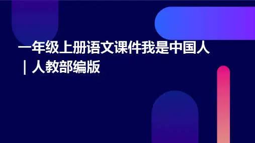 一年级上册语文课件我是中国人｜人教部编版