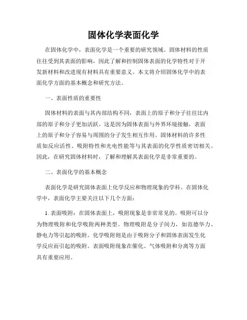 固体化学表面化学