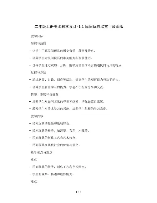 二年级上册美术教学设计-1.1 民间玩具欣赏丨岭南版