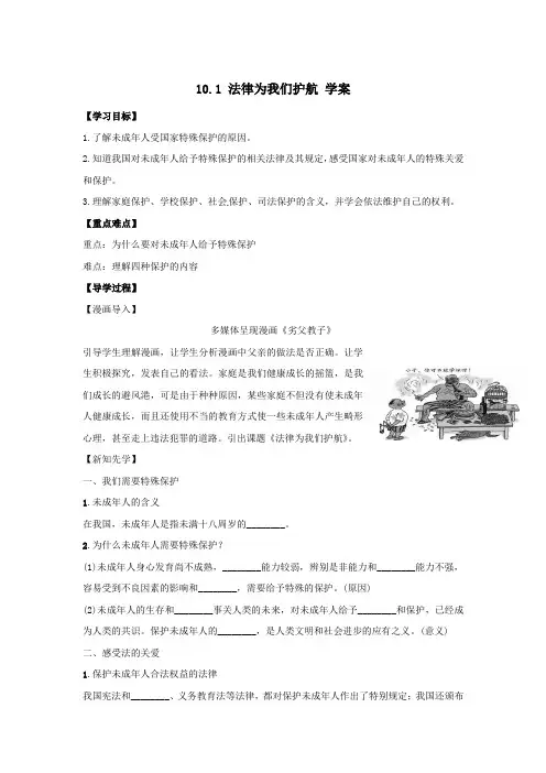 (最新)人教版《道德与法治》七年级下册：10.1 法律为我们护航 导学案共3篇
