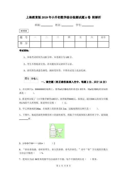 上海教育版2019年小升初数学综合检测试题A卷 附解析