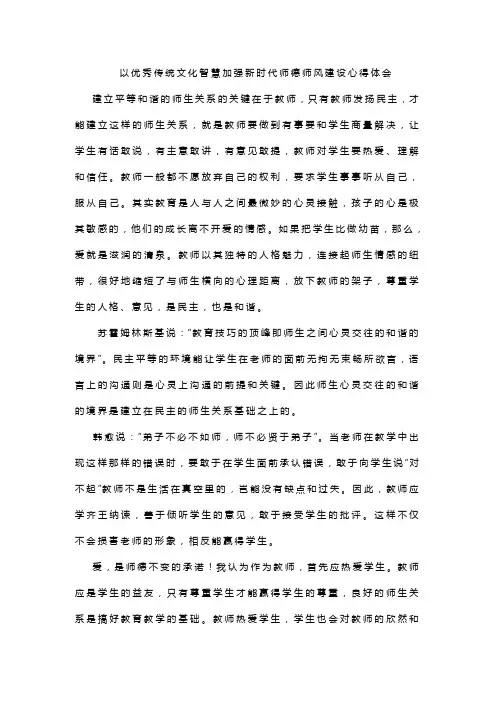以优秀传统文化智慧加强新时代师德师风建设心得体会