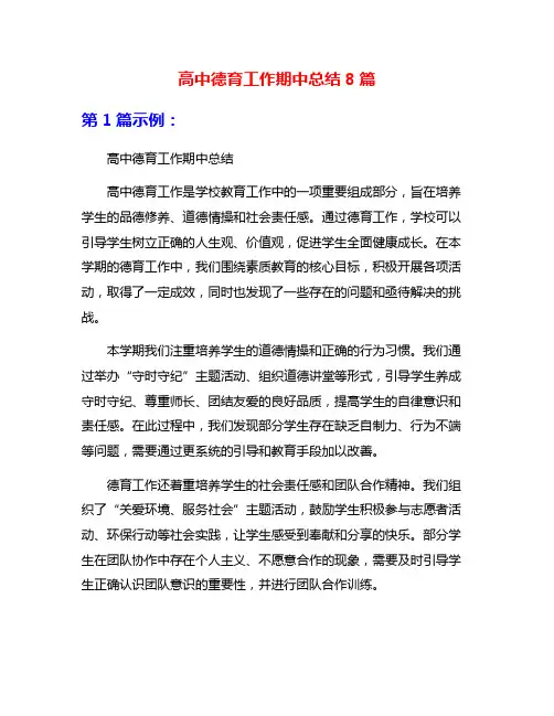 高中德育工作期中总结8篇