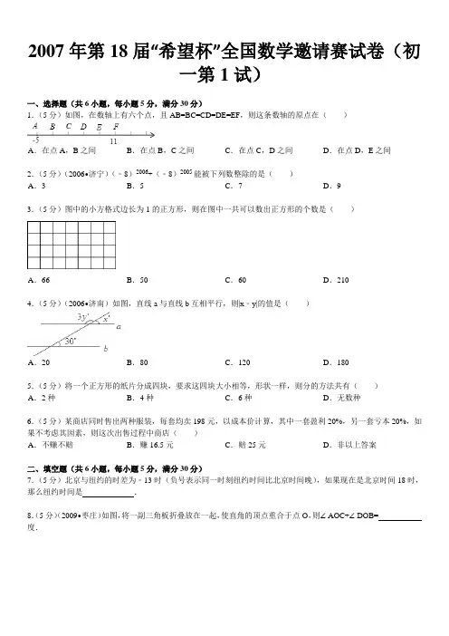 “希望杯”国数学邀请赛试卷(初一第1试)