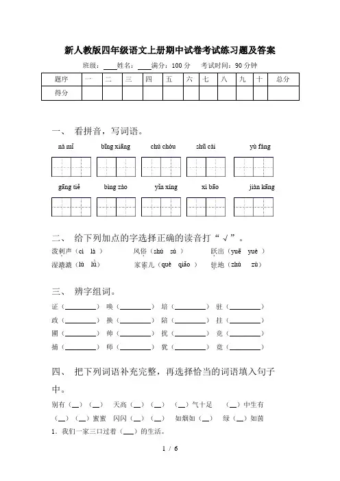 新人教版四年级语文上册期中试卷考试练习题及答案