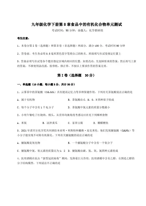 2022年沪教版(全国)九年级化学下册第8章食品中的有机化合物单元测试试卷(无超纲带解析)