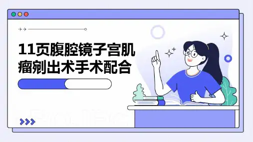 11页腹腔镜子宫肌瘤剜出术手术配合