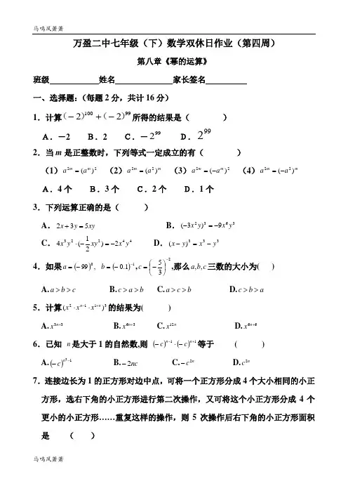 苏科版七年级下册数学 双休日作业(第四周).doc