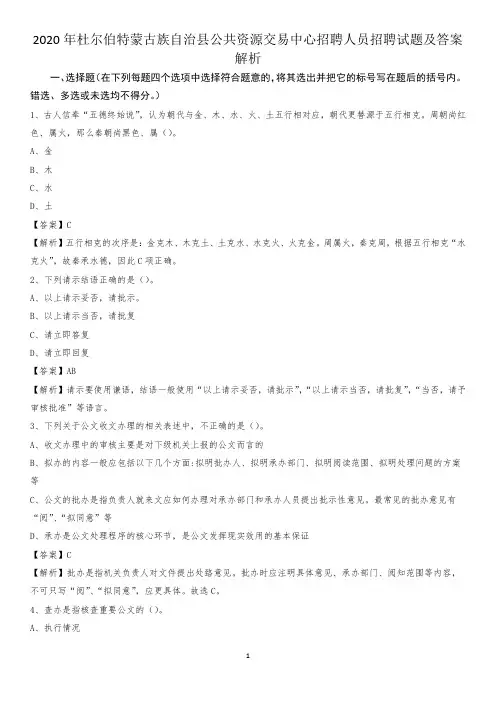 2020年杜尔伯特蒙古族自治县公共资源交易中心招聘人员招聘试题及答案解析