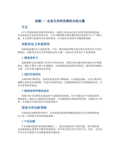 创新——企业生存和发展的永恒主题(商场)