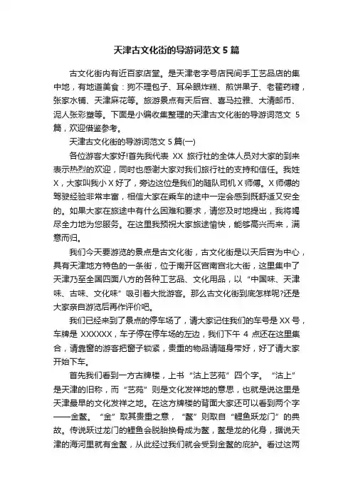 天津古文化街的导游词范文5篇