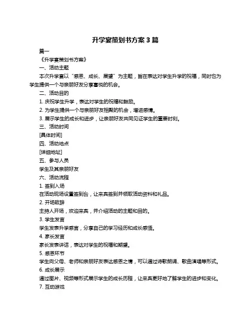 升学宴策划书方案3篇