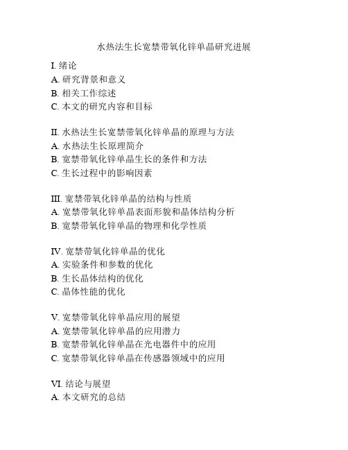 水热法生长宽禁带氧化锌单晶研究进展