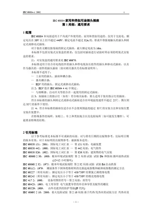 IEC60884家用和类似用途插头插座