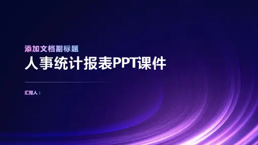 《人事统计报表》课件
