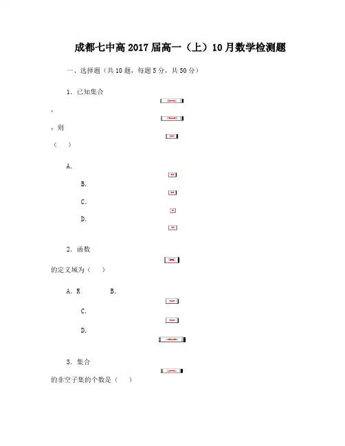 成都七中高2017届高一10月月考数学试题