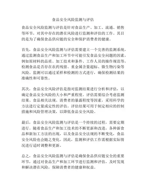 食品安全风险监测与评估