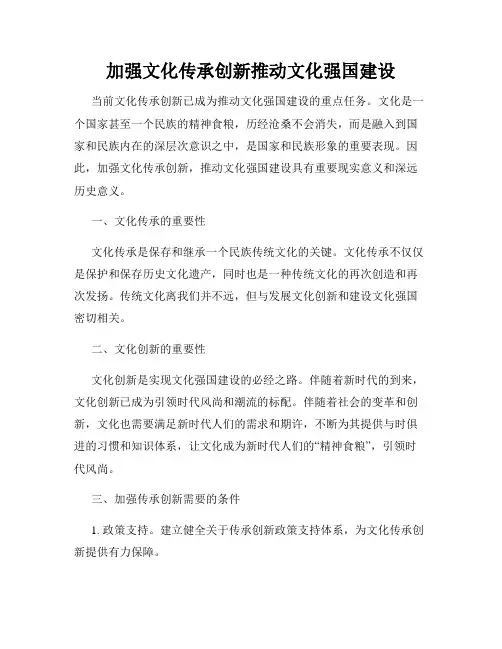 加强文化传承创新推动文化强国建设