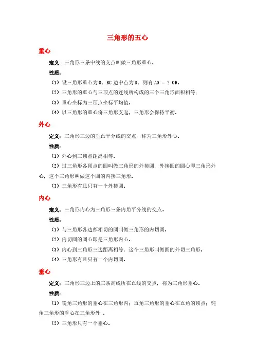 三角形的五心