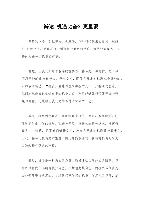辩论-机遇比奋斗更重要