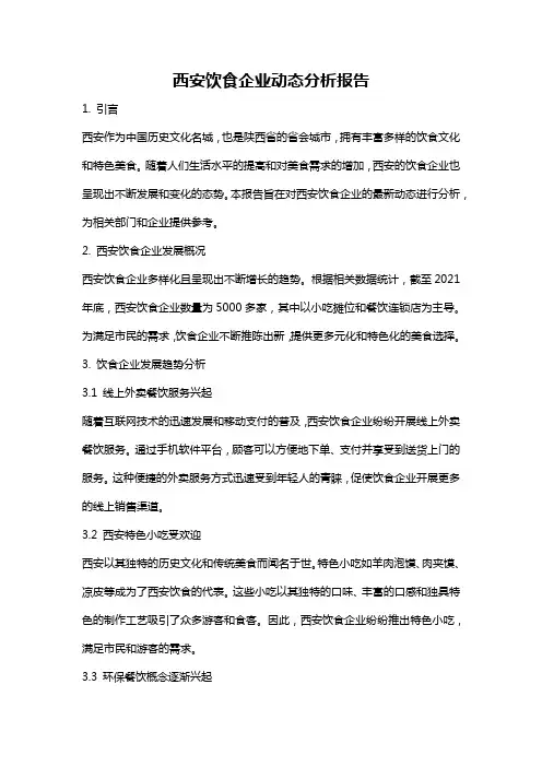 西安饮食企业动态分析报告