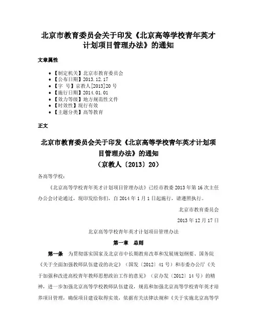 北京市教育委员会关于印发《北京高等学校青年英才计划项目管理办法》的通知