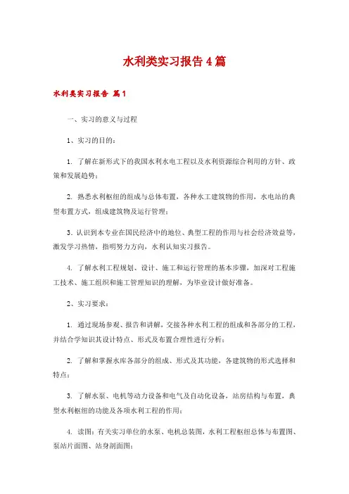 水利类实习报告4篇_5