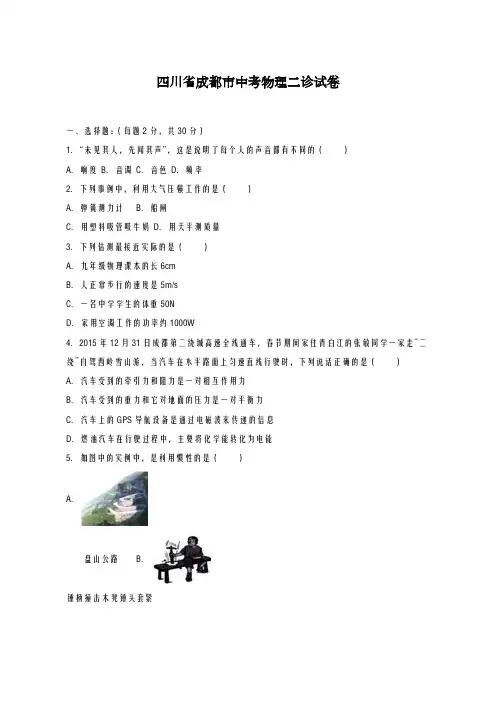 2020-2021学年成都市中考物理二诊试卷及答案解析
