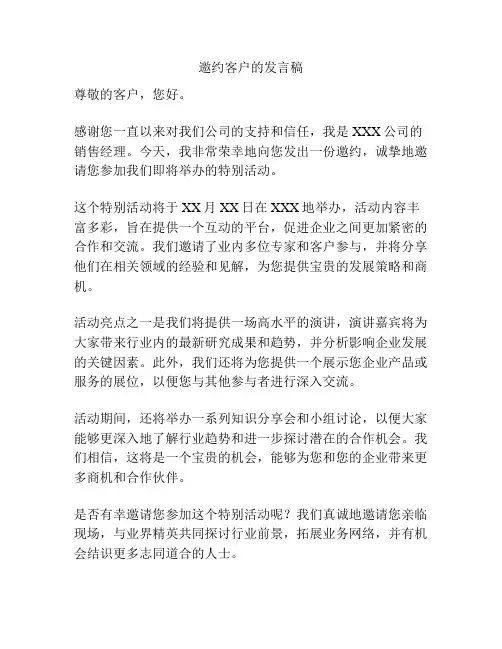 邀约客户的发言稿