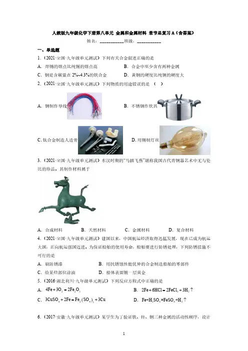人教版初三化学9年级下册 第8单元(金属和金属材料)章节总复习(含答案)