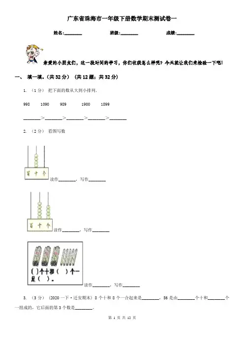 广东省珠海市一年级下册数学期末测试卷一