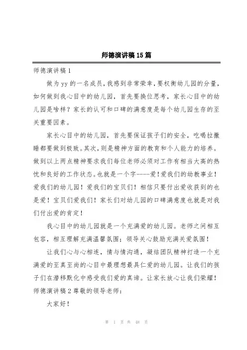 师德演讲稿15篇