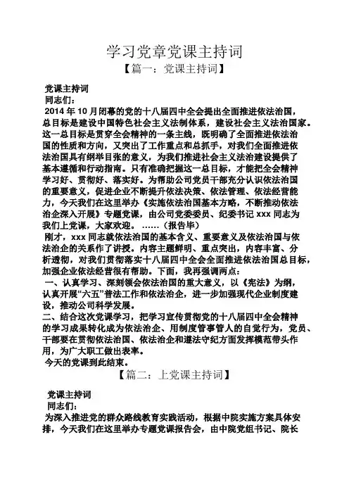 学习党章党课主持词