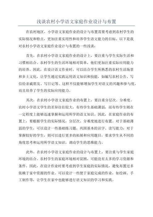 浅谈农村小学语文家庭作业设计与布置
