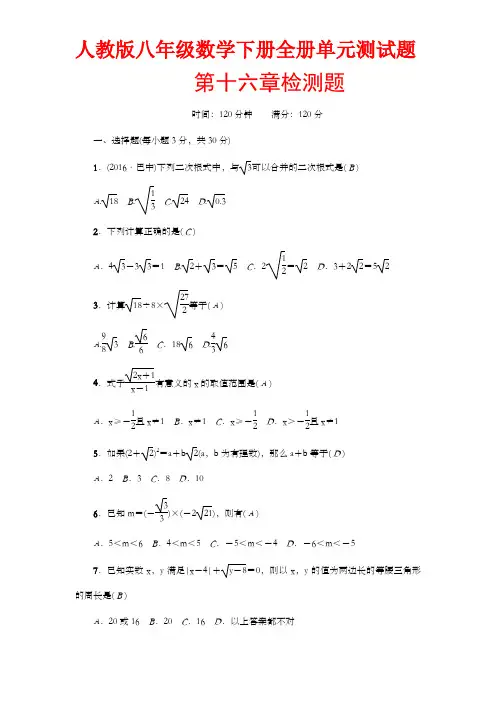 人教版八年级数学下册全册单元测试题【含答案】