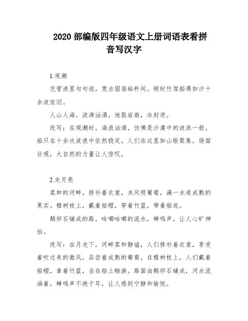 2020部编版四年级语文上册词语表看拼音写汉字