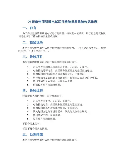 04建筑物照明通电试运行检验批质量验收记录表