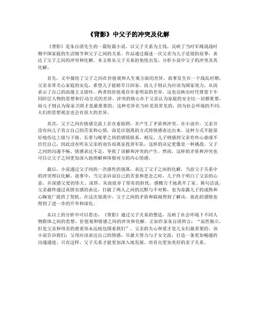 《背影》中父子的冲突及化解