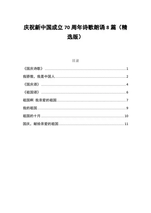 庆祝新中国成立70周年诗歌朗诵8篇(精选版)