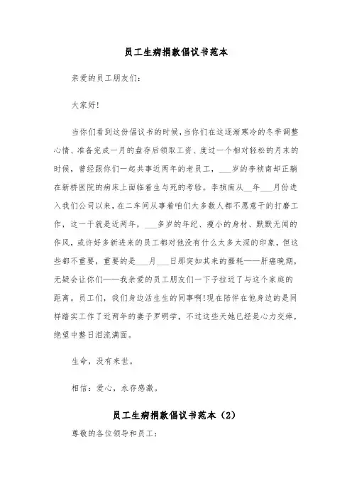 员工生病捐款倡议书范本（6篇）